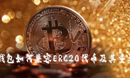 以太坊钱包如何兼容ERC20代币及其重要性解析