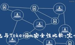 TP钱包与Tokenim安全性比较