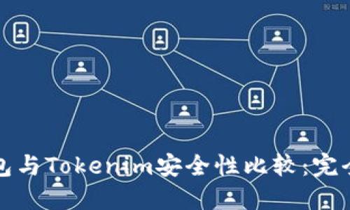 TP钱包与Tokenim安全性比较：完全指南