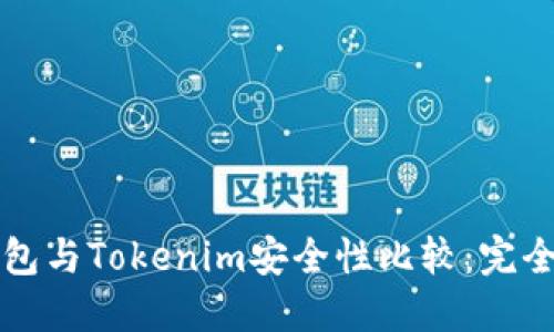 TP钱包与Tokenim安全性比较：完全指南