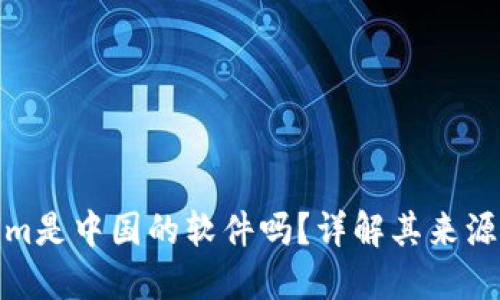 Tokenim是中国的软件吗？详解其来源与发展
