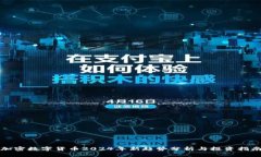 加密数字货币2024年新趋势