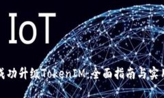 如何成功升级TokenIM：全面