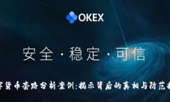 数字货币套路分析案例：