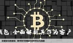 以太坊钱包：全面解析其
