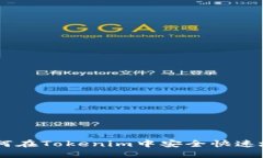 briaoti如何在Tokenim中安全快