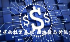 央行数字货币的技术基础