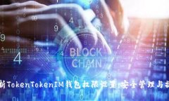 全面解析TokenTokenIM钱包权