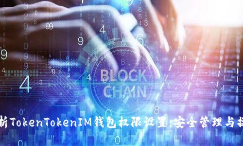 全面解析TokenTokenIM钱包权限设置：安全管理与操作指南