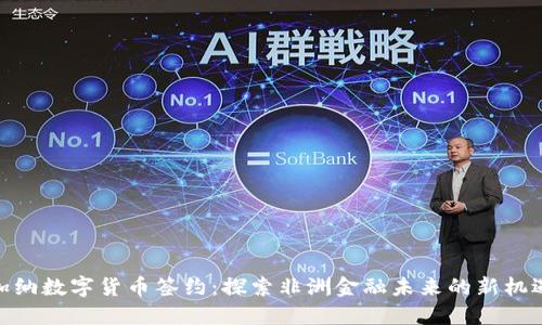 加纳数字货币签约：探索非洲金融未来的新机遇
