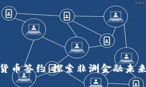 加纳数字货币签约：探索非洲金融未来的新机遇