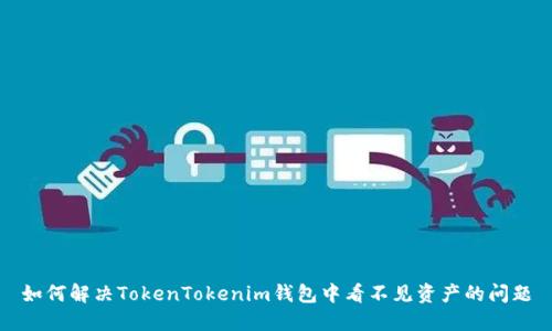 如何解决TokenTokenim钱包中看不见资产的问题