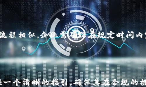 
```
  美国如何申请数字货币牌照：全面指南 / 
```

关键词
```
 guanjianci 数字货币, 牌照申请, 美国法律, 加密货币 /guanjianci 
```

### 美国如何申请数字货币牌照：全面指南

#### 引言

随着数字货币的崛起，越来越多的企业和个人开始关注如何在美国合法地进行数字货币交易和相关业务。申请一个合法的数字货币牌照不仅是遵循法律法规的必要步骤，同时也是保障投资者利益的关键。在美国，申请数字货币牌照的流程相对复杂，涉及到联邦和州级的多项法律法规。本文将为您全面解析如何在美国申请数字货币牌照的过程和要点，并探讨相关的法律框架、申请条件、常见问题等。

#### 申请数字货币牌照的必要性

在美国，数字货币的定义和分类因州而异。虽然某些州已经制定了明确的规定，但在联邦层面，数字货币仍处于相对模糊的法律框架中。为了合法进行数字货币交易，企业合规申请牌照是必要的步骤之一。
不论是进行ICO、交易所运营还是提供数字钱包服务，符合相关法规并拥有合法牌照都是确保经营活动合法性的基础。此外，持有合法牌照可以建立企业的可信度，吸引更多的客户，降低法律风险。

### 申请流程概述

#### 1. 了解法规

了解联邦与州级的法规
首先，企业需要了解美国联邦法律关于数字货币的基本框架。在联邦级别，金融犯罪执法网络（FinCEN）和证券交易委员会（SEC）对于数字货币的监管十分重要。FinCEN负责反洗钱（AML）和客户身份验证（KYC）等方面的合规。
此外，每个州对数字货币的规定也存在差异。例如，纽约州有一套叫做