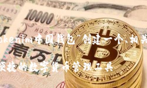基于您的要求，我将为“tokenim中国钱包”创建一个、相关关键词及详细介绍内容。

Tokenim中国钱包：安全便捷的数字货币管理工具