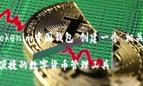 基于您的要求，我将为“tokenim中国钱包”创建一个、相关关键词及详细介绍内容。

Tokenim中国钱包：安全便捷的数字货币管理工具