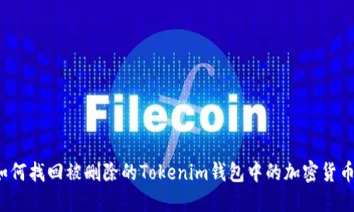 如何找回被删除的Tokenim钱包中的加密货币？