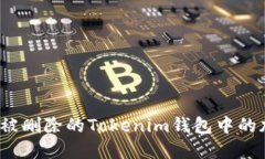 如何找回被删除的Tokenim钱