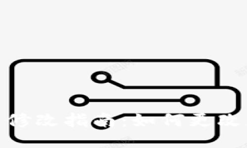 Tokenim用户名修改指南：如何更改您的Username