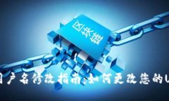 Tokenim用户名修改指南：如