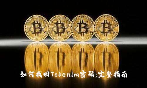 如何找回Tokenim密码：完整指南