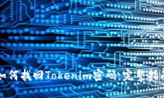如何找回Tokenim密码：完整