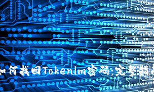 如何找回Tokenim密码：完整指南