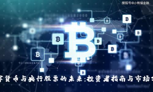 数字货币与央行股票的未来：投资者指南与市场分析
