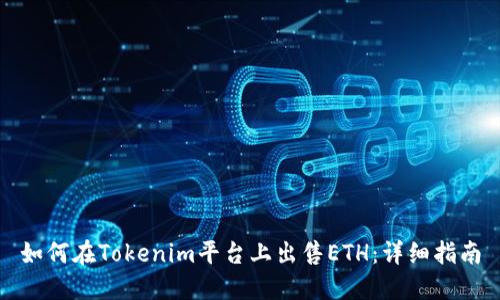 如何在Tokenim平台上出售ETH：详细指南