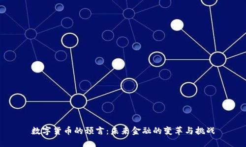 数字货币的预言：未来金融的变革与挑战