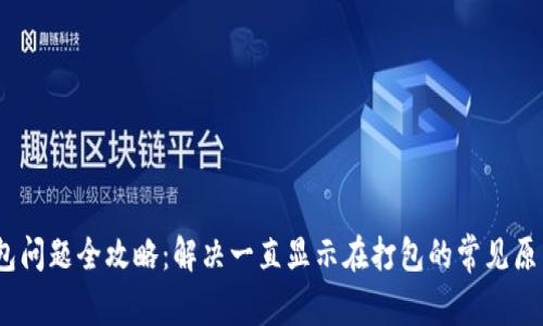TokenIM 打包问题全攻略：解决一直显示在打包的常见原因与解决方案