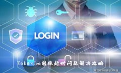 Tokenim转账超时问题解决攻