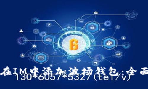 如何在IM中添加波场钱包：全面指南