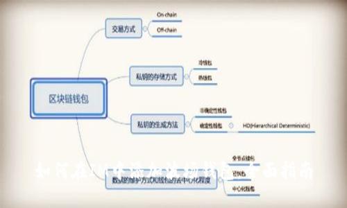 如何在IM中添加波场钱包：全面指南