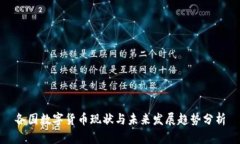 各国数字货币现状与未来