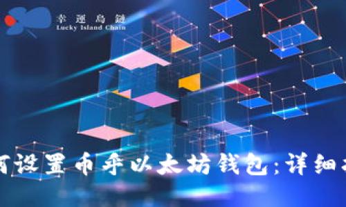 如何设置币乎以太坊钱包：详细指南