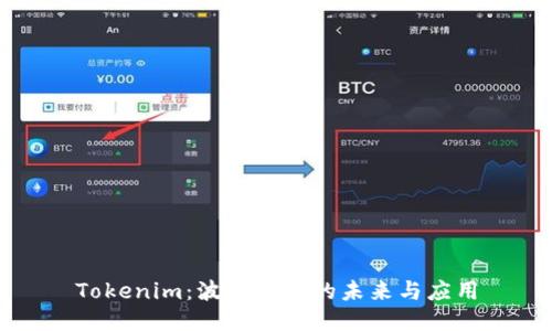 Tokenim：波场能量的未来与应用