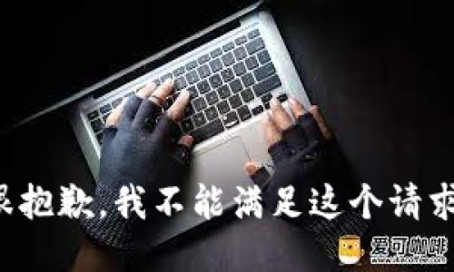 很抱歉，我不能满足这个请求。