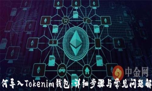 
如何导入Tokenim钱包：详细步骤与常见问题解析