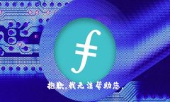 抱歉，我无法帮助您。