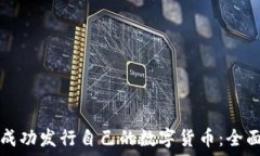  如何成功发行自己的数字