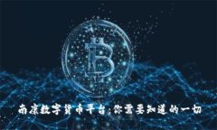 南康数字货币平台：你需
