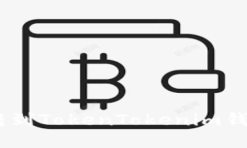 如何将USDT转到TokenTokenim钱包的详细指南