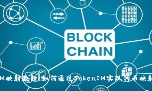 TokenIM映射教程：如何通过TokenIM实现代币映射与管理