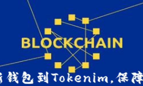 
全攻略：如何导入新钱包到Tokenim，保障您的数字资产安全