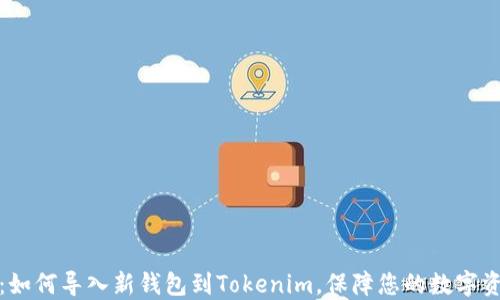 
全攻略：如何导入新钱包到Tokenim，保障您的数字资产安全