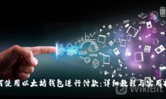 如何使用以太坊钱包进行