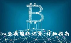 如何使用Tokenim查找转账记