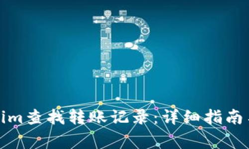 如何使用Tokenim查找转账记录：详细指南与常见问题解答