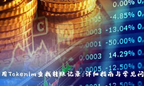 如何使用Tokenim查找转账记录：详细指南与常见问题解答