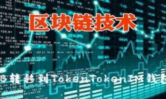 如何将SHIB转移到TokenToke